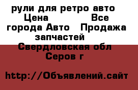 рули для ретро авто › Цена ­ 12 000 - Все города Авто » Продажа запчастей   . Свердловская обл.,Серов г.